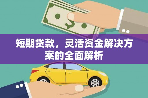 广河短期贷款，灵活资金解决方案的全面解析