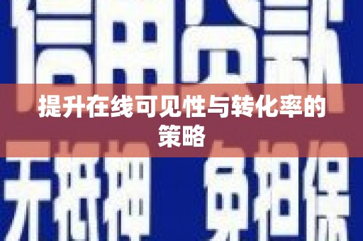 广河提升在线可见性与转化率的策略