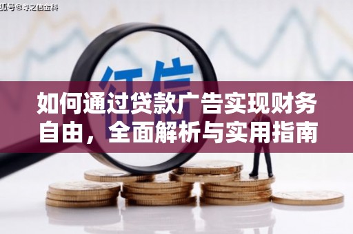 广河如何通过贷款广告实现财务自由，全面解析与实用指南