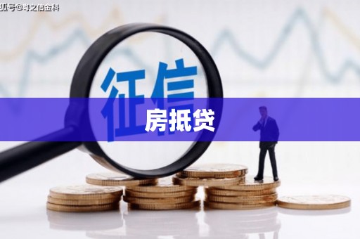广河房抵贷