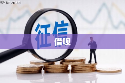 广河借呗