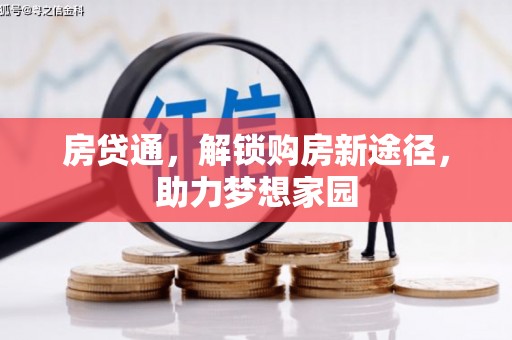 广河房贷通，解锁购房新途径，助力梦想家园