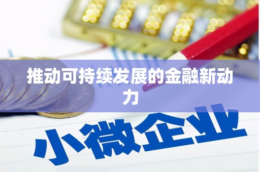 广河推动可持续发展的金融新动力