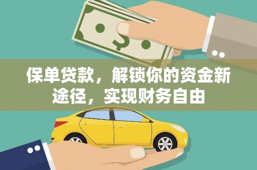 广河保单贷款，解锁你的资金新途径，实现财务自由