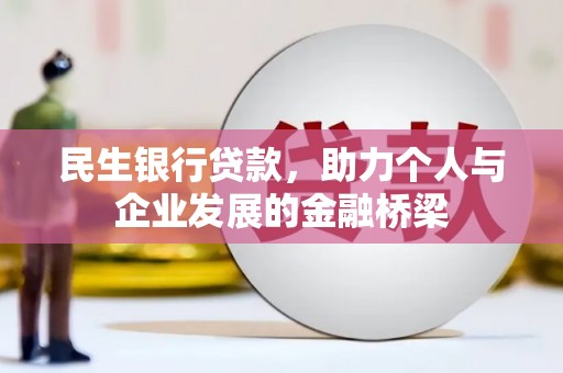 广河民生银行贷款，助力个人与企业发展的金融桥梁