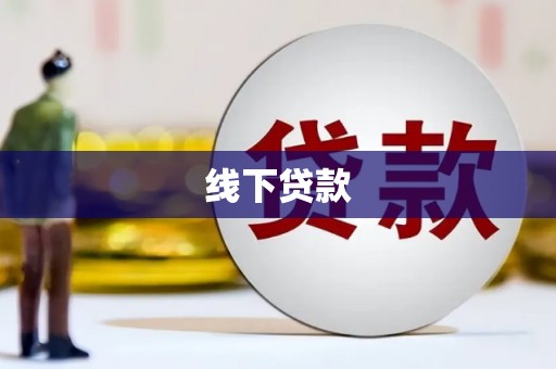 广河线下贷款