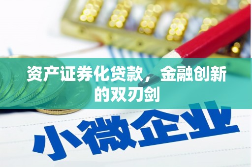 广河资产证券化贷款，金融创新的双刃剑