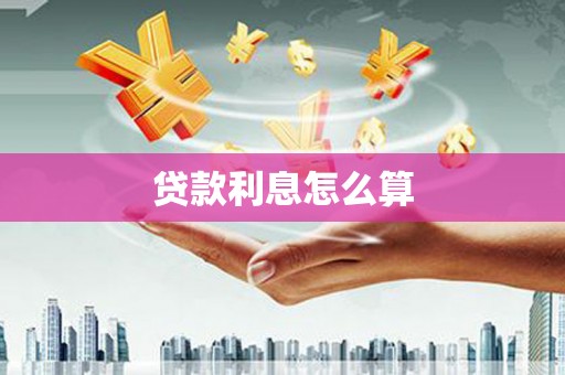 广河贷款利息怎么算