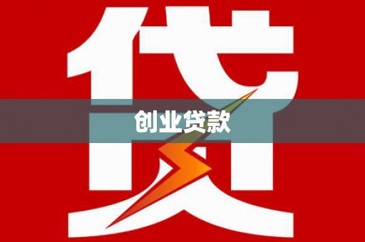广河创业贷款