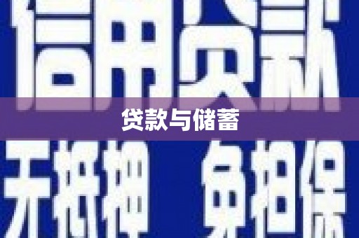 广河贷款与储蓄