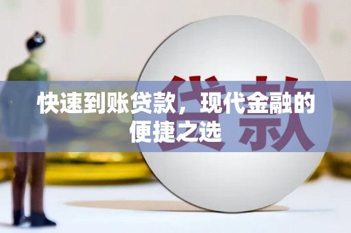 广河快速到账贷款，现代金融的便捷之选