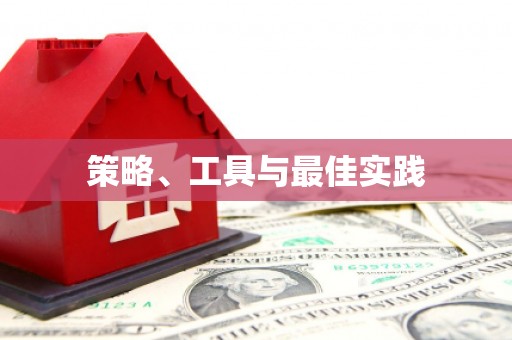 广河策略、工具与最佳实践