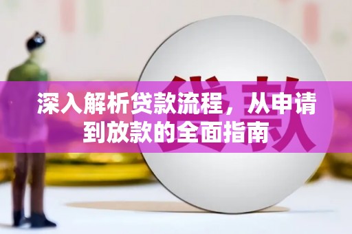 广河深入解析贷款流程，从申请到放款的全面指南
