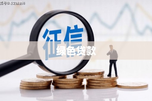 广河绿色贷款