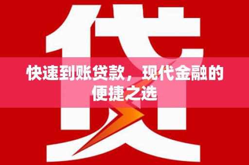 广河快速到账贷款，现代金融的便捷之选