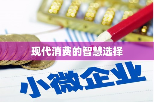 广河现代消费的智慧选择