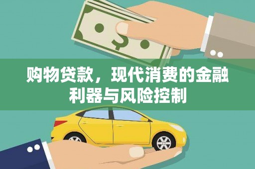 广河购物贷款，现代消费的金融利器与风险控制