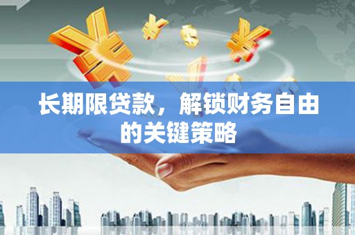 广河长期限贷款，解锁财务自由的关键策略