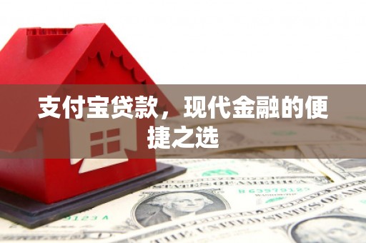 广河支付宝贷款，现代金融的便捷之选
