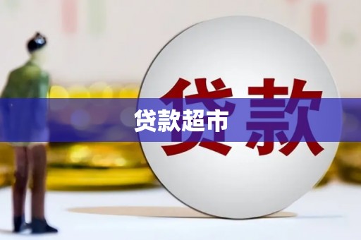 广河贷款超市