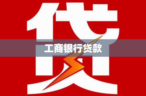 广河工商银行贷款