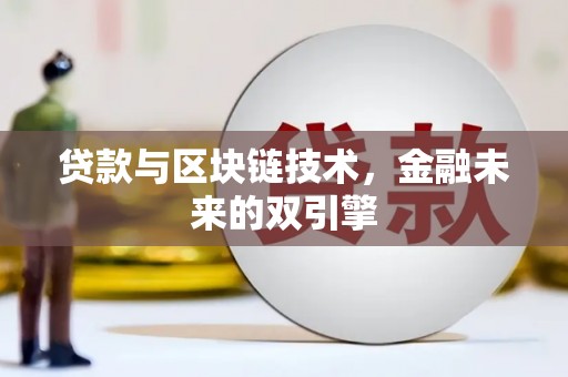 广河贷款与区块链技术，金融未来的双引擎