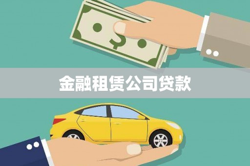 广河金融租赁公司贷款