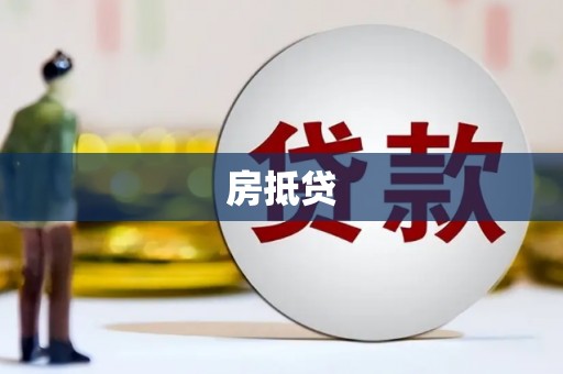 广河房抵贷