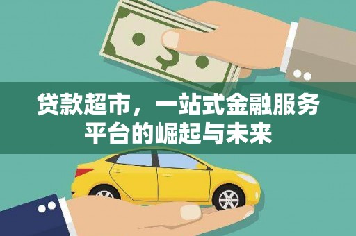 广河贷款超市，一站式金融服务平台的崛起与未来