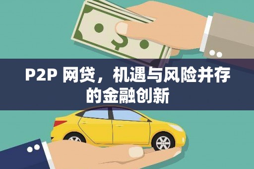 广河P2P 网贷，机遇与风险并存的金融创新