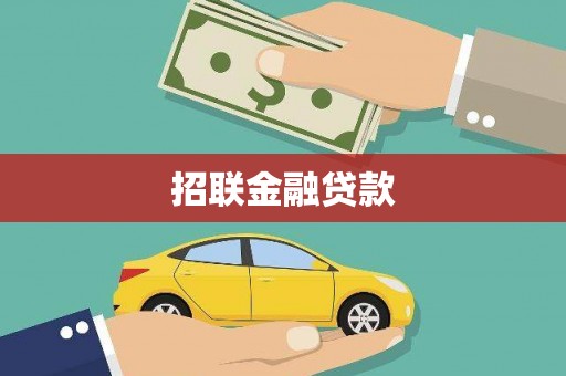 广河招联金融贷款