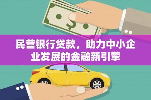 广河民营银行贷款，助力中小企业发展的金融新引擎