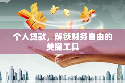 广河个人贷款，解锁财务自由的关键工具