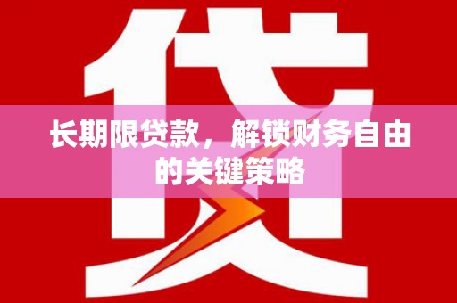 广河长期限贷款，解锁财务自由的关键策略