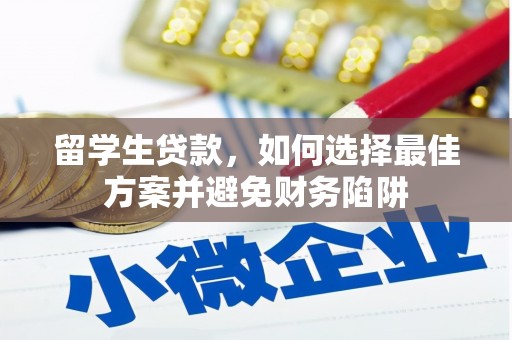 广河留学生贷款，如何选择最佳方案并避免财务陷阱