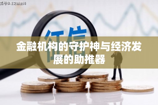 广河金融机构的守护神与经济发展的助推器