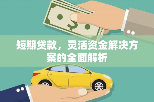 广河短期贷款，灵活资金解决方案的全面解析