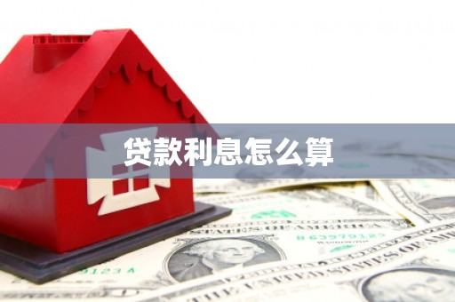 广河贷款利息怎么算