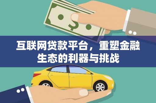 广河互联网贷款平台，重塑金融生态的利器与挑战