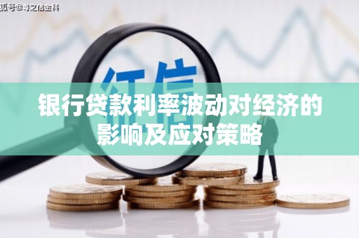 广河银行贷款利率波动对经济的影响及应对策略