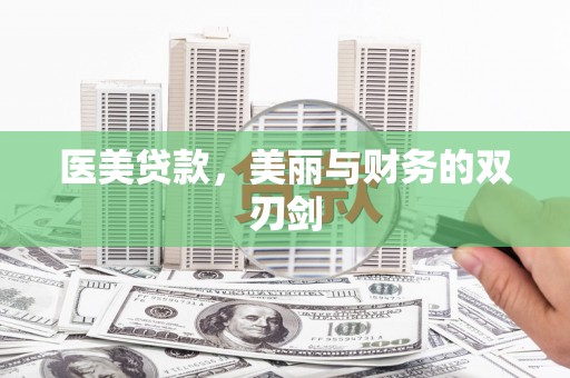 广河医美贷款，美丽与财务的双刃剑
