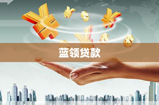 广河蓝领贷款