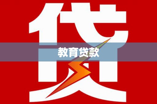 广河教育贷款
