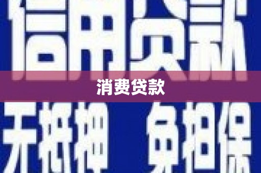 广河消费贷款
