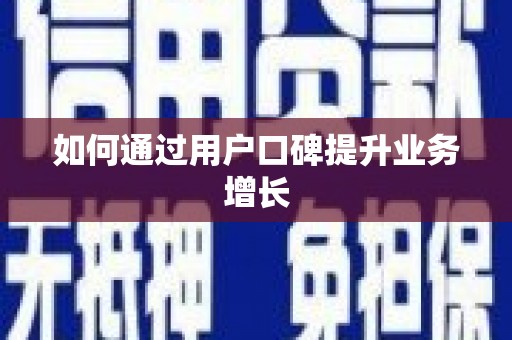 广河如何通过用户口碑提升业务增长