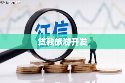 广河贷款旅游开发