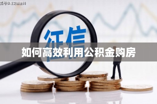 广河如何高效利用公积金购房