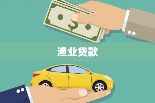 广河渔业贷款
