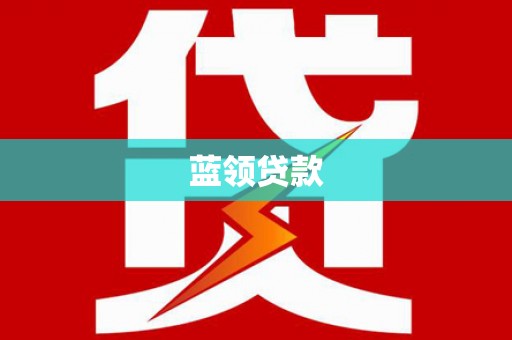 广河蓝领贷款