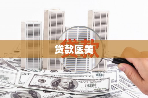 广河贷款医美